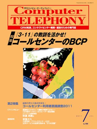 月刊コールセンタージャパン 150号 (発売日2011年06月20日) 表紙