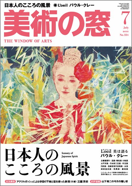 美術の窓 No. 334 (発売日2011年06月20日) 表紙