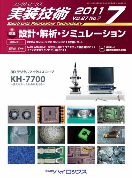 エレクトロニクス実装技術 第27巻7号 (発売日2011年06月20日) 表紙