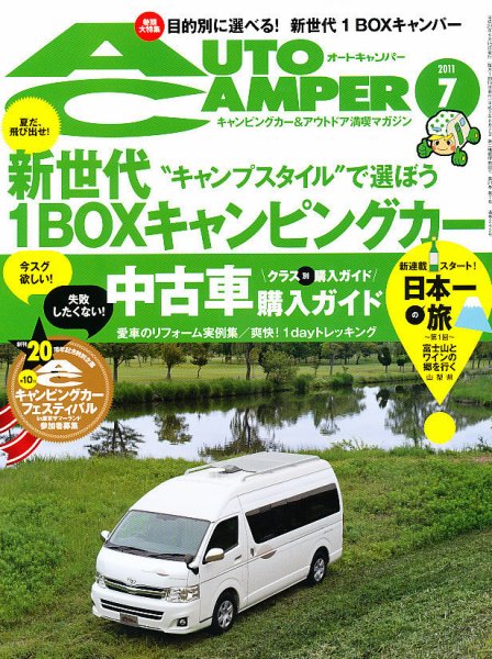 AutoCamper（オートキャンパー） 7月号 (発売日2011年06月15日) 表紙