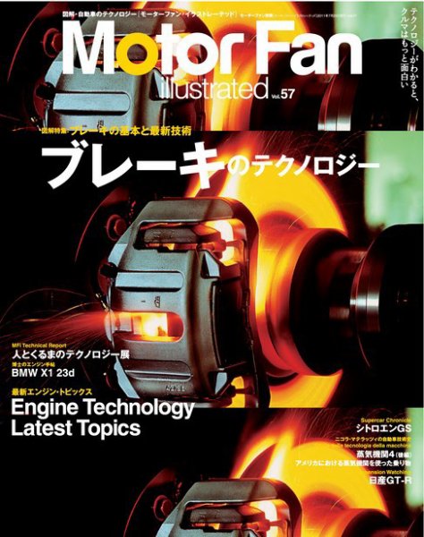 Motor Fan illustrated（モーターファン・イラストレーテッド） VOL.57 (発売日2011年06月15日) 表紙