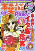 本当にあった笑える話 Pinky 8月号 (発売日2011年06月21日) | 雑誌/定期購読の予約はFujisan