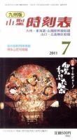 九州版時刻表 7月号 表紙