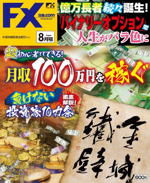 FX攻略.com 8月号 (発売日2011年06月21日) 表紙