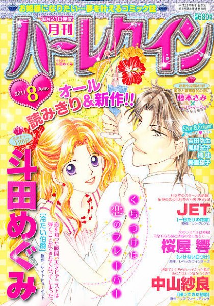 ハーレクイン 8月号 (発売日2011年06月21日) 表紙