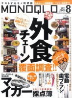 MONOQLO（モノクロ） 8月号 表紙