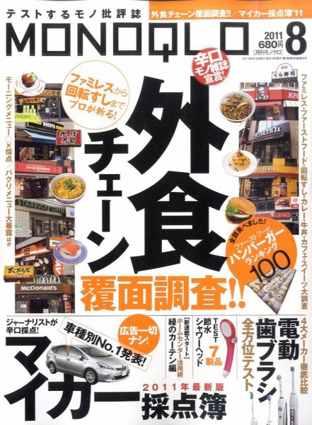 MONOQLO（モノクロ） 8月号 (発売日2011年06月18日) 表紙