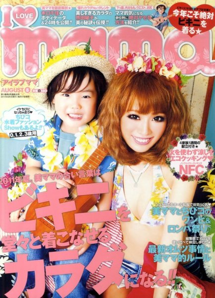 I LOVE mama（アイラブママ） 8月号 (発売日2011年06月17日) 表紙