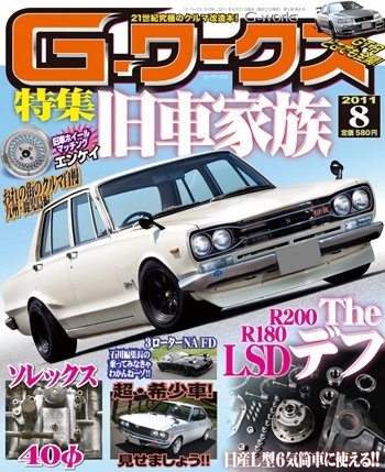G-ワークス 2011年8月号 (発売日2011年06月21日) 表紙