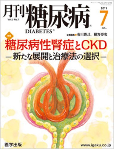 月刊糖尿病（DIABETES） 2011年7月号 (発売日2011年06月20日) 表紙