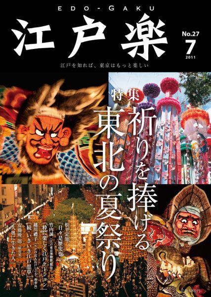 月刊江戸楽 7月号 (発売日2011年06月20日) 表紙