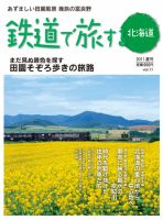 鉄道プラスαで楽しむ　鉄道で旅する北海道 2011.夏号 (発売日2011年06月21日) 表紙