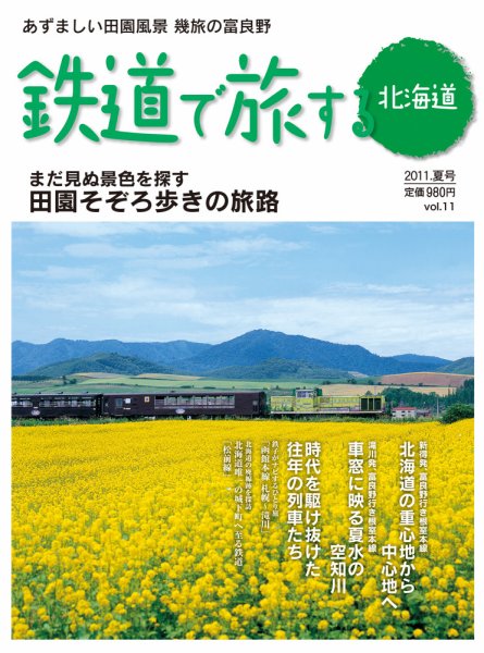 鉄道プラスαで楽しむ　鉄道で旅する北海道 2011.夏号 (発売日2011年06月21日) 表紙