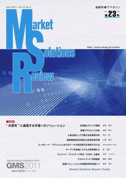 Market Solutions Review（マーケットソリューションズレビュー） Vol.4 No.3 (発売日2011年06月22日) 表紙