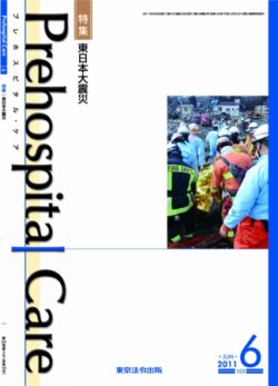 プレホスピタル・ケア 通巻103号 (発売日2011年06月20日) 表紙