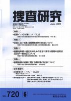 捜査研究 2011年６月号 表紙