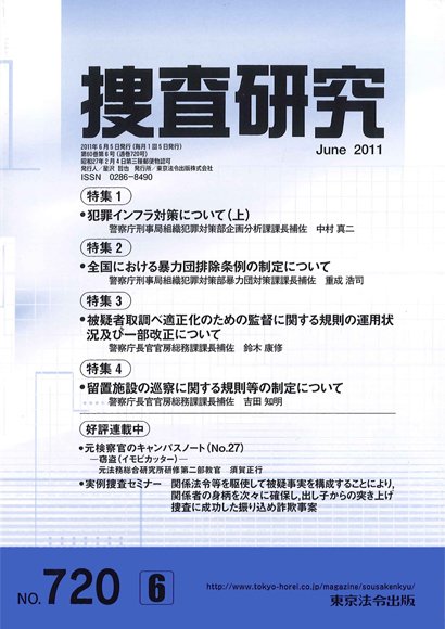 捜査研究 2011年６月号 (発売日2011年06月15日) 表紙