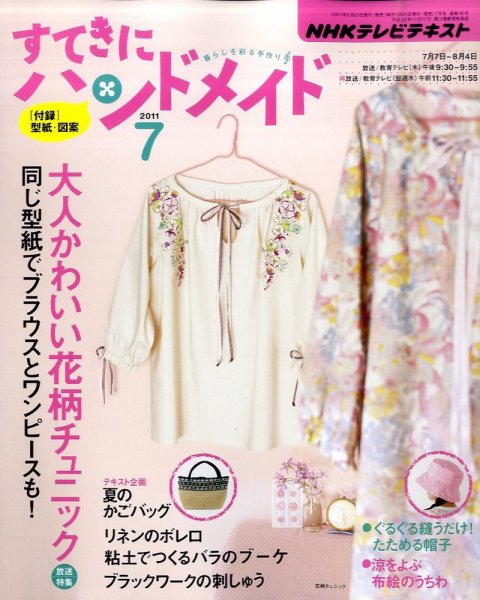 NHK すてきにハンドメイド 2011年7月号 (発売日2011年06月21日) 表紙