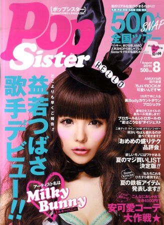 PopSister（ポップシスター） 8月号 (発売日2011年06月17日) | 雑誌 