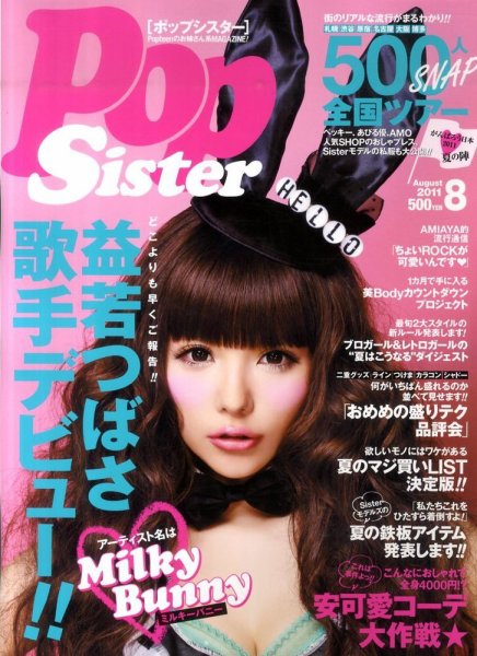PopSister（ポップシスター） 8月号 (発売日2011年06月17日) | 雑誌