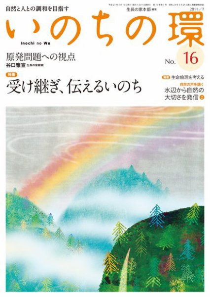 いのちの環 No.16 (発売日2011年06月20日) 表紙