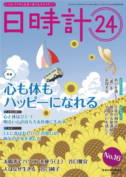 日時計24 No.16 (発売日2011年06月20日) 表紙