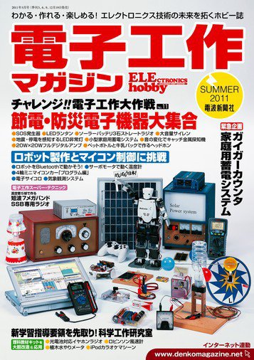 電子工作マガジン 2011Summer (発売日2011年06月19日) 表紙
