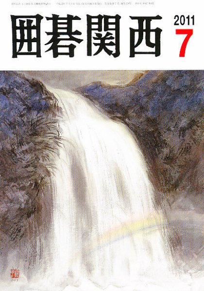 囲碁関西 7月号 (発売日2011年06月14日) 表紙