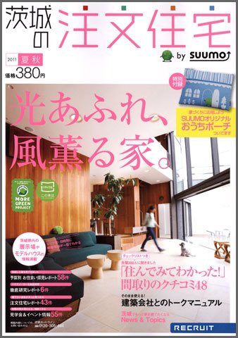 SUUMO注文住宅　茨城で建てる 2011夏秋 (発売日2011年06月21日) 表紙