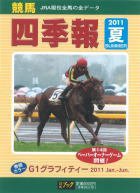 競馬四季報 7月号 (発売日2011年06月27日) 表紙