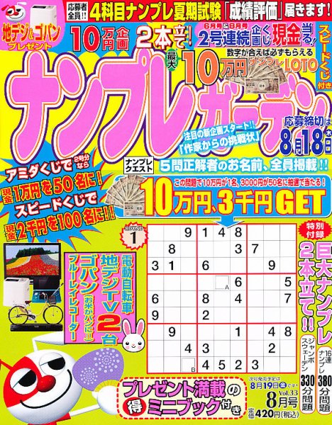 ナンプレガーデン 8月号 (発売日2011年06月18日) 表紙