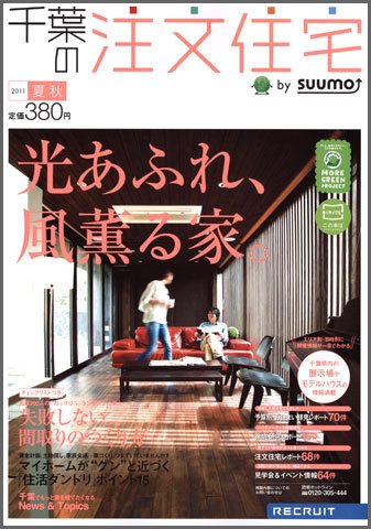 SUUMO注文住宅　千葉で建てる 2011夏秋 (発売日2011年06月21日) 表紙