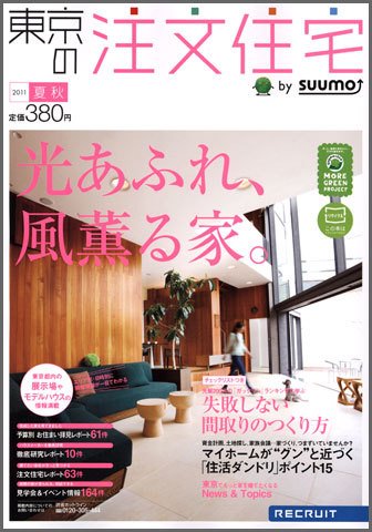 SUUMO注文住宅　東京で建てる 2011夏秋 (発売日2011年06月21日) 表紙
