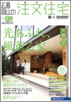 SUUMO注文住宅　広島で建てる 2011夏秋 (発売日2011年07月21日) 表紙