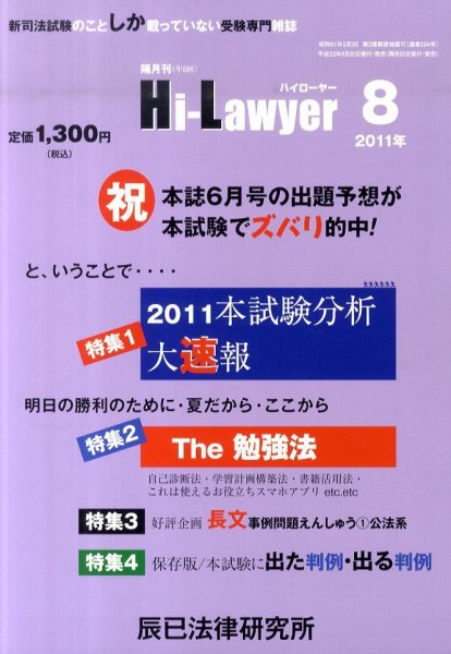 月刊 Hi Lawyer (ハイローヤー) 8月号 (発売日2011年06月20日) 表紙