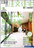 SUUMO注文住宅　北海道で建てる 2011夏 (発売日2011年05月21日) 表紙