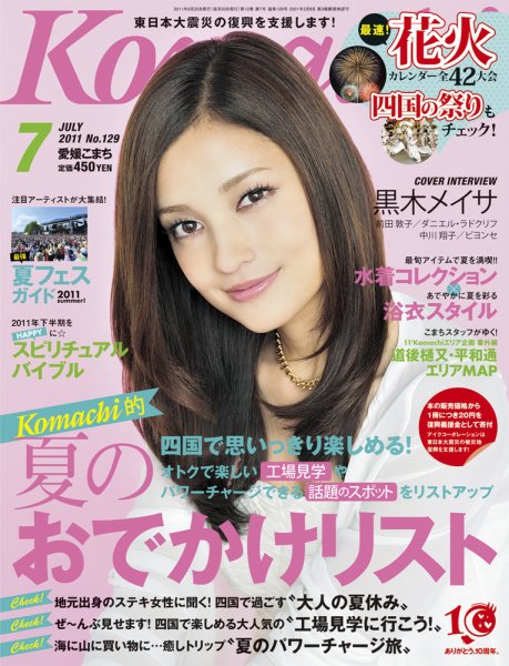 愛媛こまち 2011年7月号 (発売日2011年06月20日) 表紙