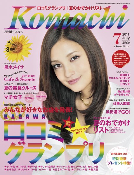 月刊　香川こまち 2011年7月号 (発売日2011年06月20日) 表紙