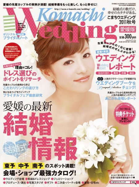 こまちウエディング愛媛/香川 2011秋号 (発売日2011年06月20日) 表紙