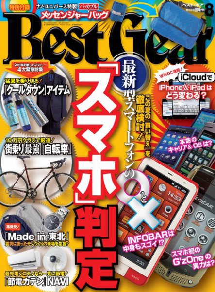 Best Gear（ベストギア） [ライト版] 8月号 (発売日2011年06月20日) 表紙