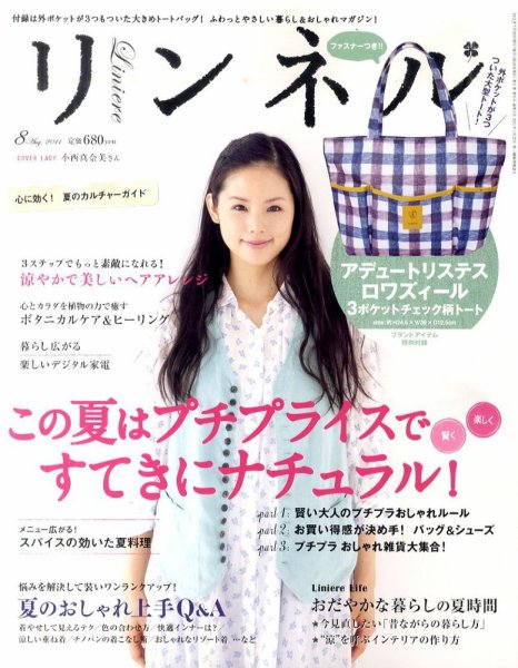 リンネル 8月号 (発売日2011年06月20日) 表紙