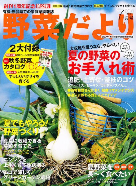 野菜だより 7月号 (発売日2011年06月03日) 表紙
