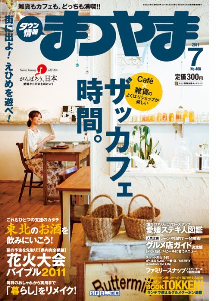 タウン情報まつやま 7月号 (発売日2011年06月20日) 表紙