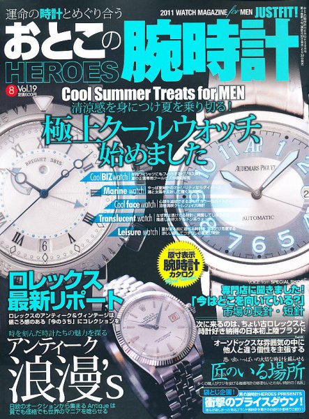 おとこの腕時計HEROES 8月号 (発売日2011年06月30日) 表紙