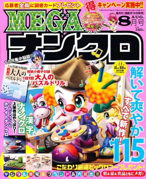 MEGAナンクロ 8月号 (発売日2011年06月18日) 表紙