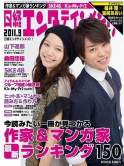 日経エンタテインメント！ 9月号 (発売日2011年08月04日) 表紙