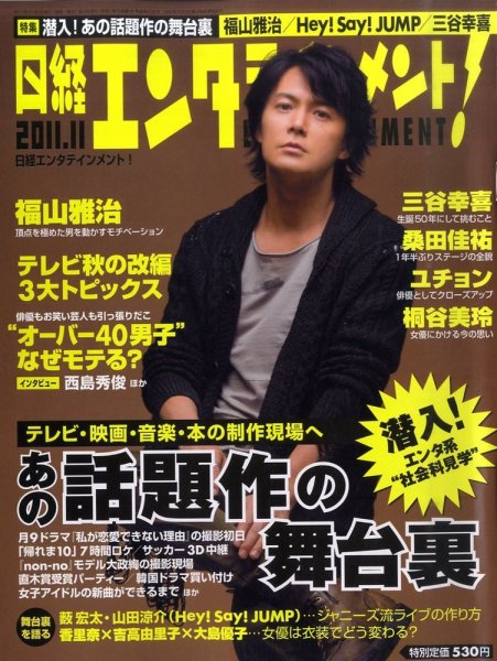 日経エンタテインメント！ 11月号 (発売日2011年10月04日) 表紙