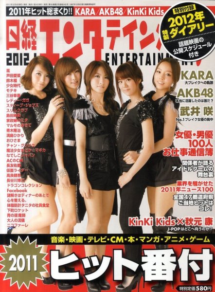 日経エンタテインメント！ 1月号 (発売日2011年12月03日) 表紙