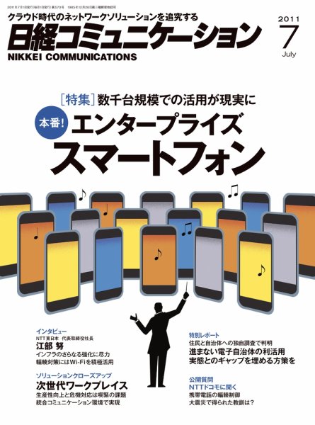 日経コミュニケーション No.570 (発売日2011年07月01日) 表紙