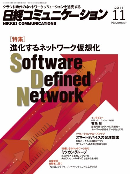 日経コミュニケーション No.574 (発売日2011年11月01日) 表紙